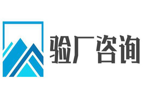 河源ICTI驗廠代理與廣告設計服務選擇指南 如何兼顧效率與專業？