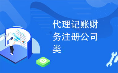 專業代理記賬、財務咨詢與公司注冊，一站式企業服務助您高效發展